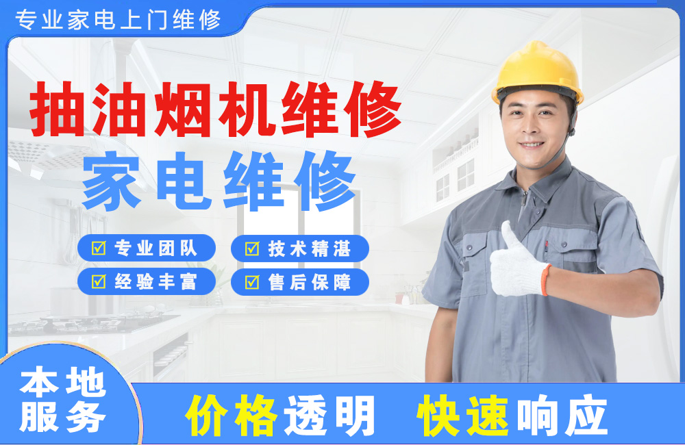 漳州抽油烟机维修