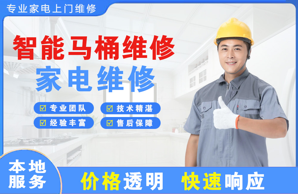 漳州智能马桶维修