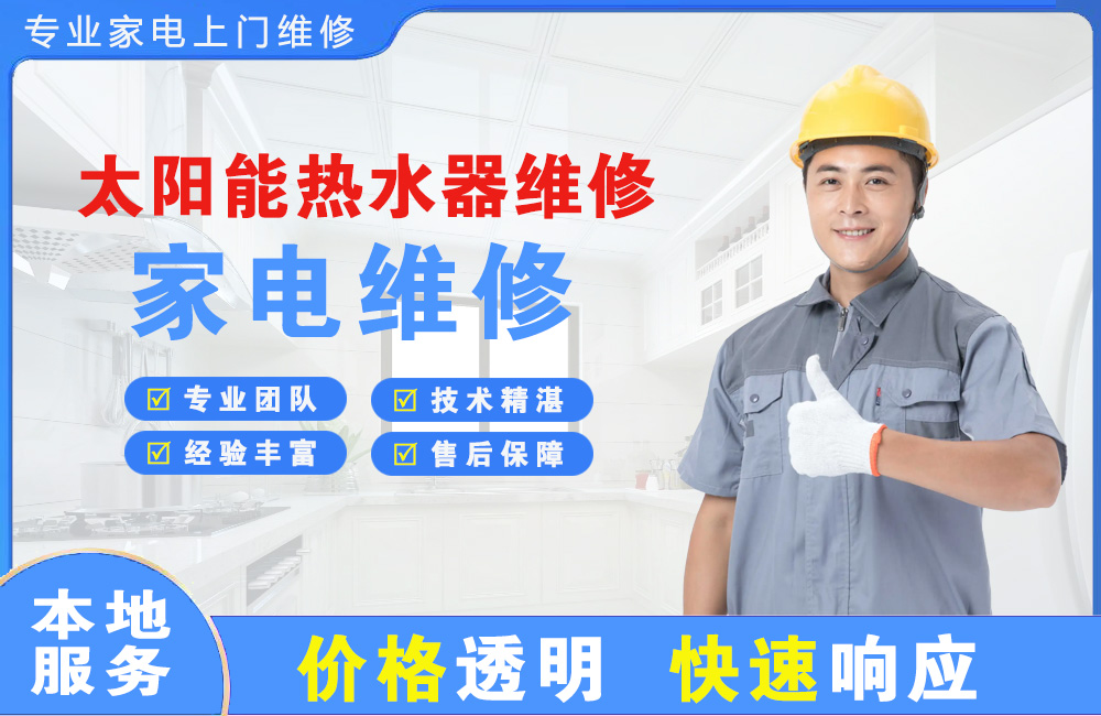 漳州太阳能热水器维修